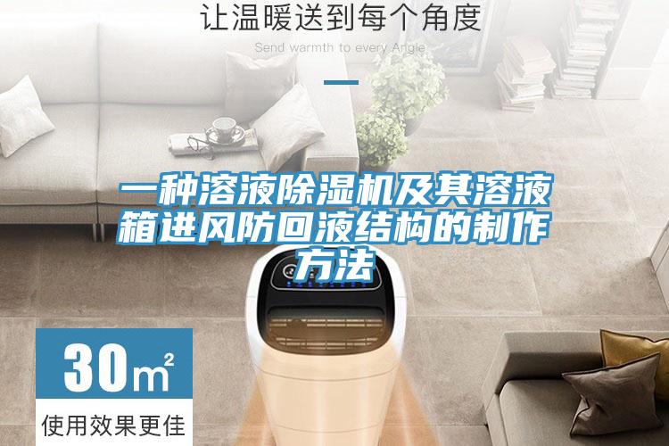 一种溶液辣椒视频APP下载并安装及其溶液箱进风防回液结构的制作方法