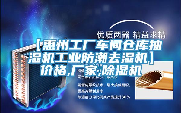 【惠州工厂车间仓库抽湿机工业防潮去湿机】价格,厂家,辣椒视频APP下载并安装