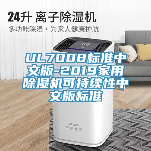 UL7008标准中文版-2019家用辣椒视频APP下载并安装可持续性中文版标准