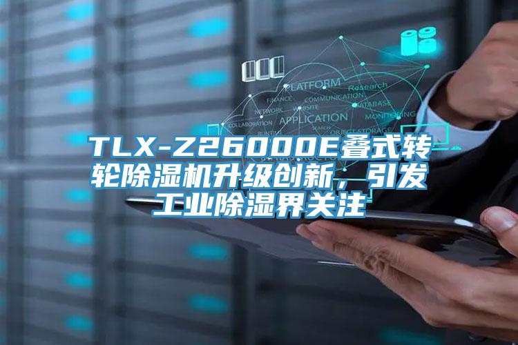 TLX-Z26000E叠式转轮辣椒视频APP下载并安装升级创新，引发工业除湿界关注