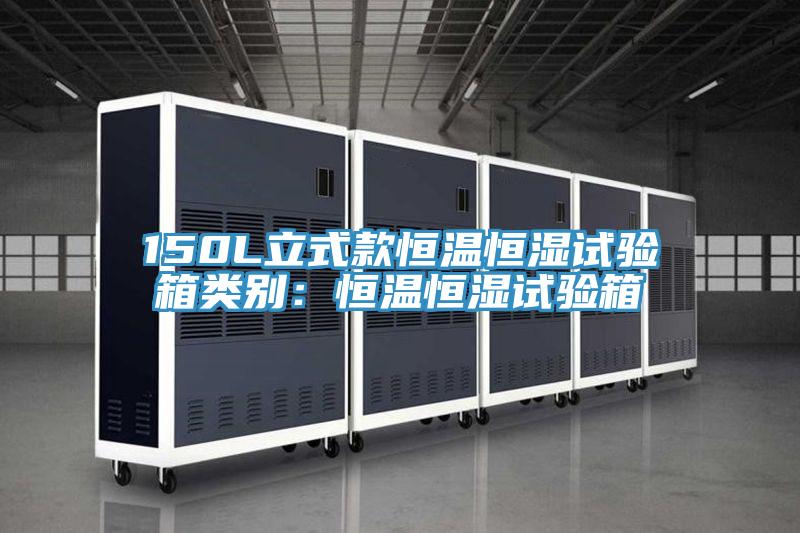 150L立式款恒温恒湿试验箱类别：恒温恒湿试验箱