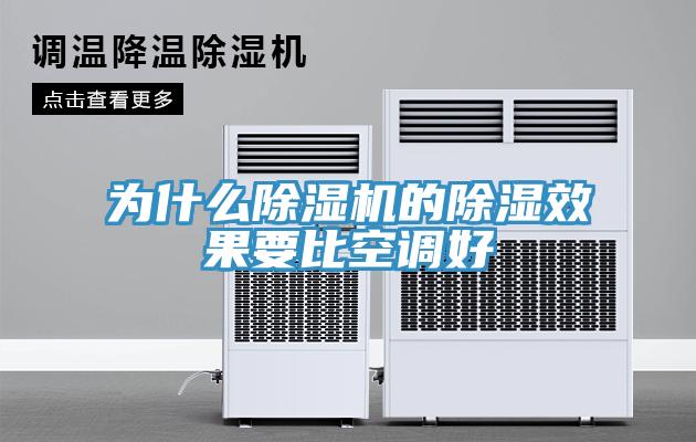 为什么辣椒视频APP下载并安装的除湿效果要比空调好
