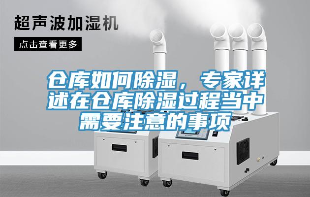 仓库如何除湿，专家详述在仓库除湿过程当中需要注意的事项