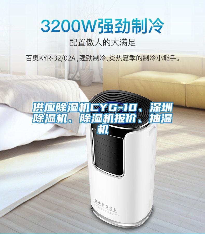 供应辣椒视频APP下载并安装CYG-10、深圳辣椒视频APP下载并安装、辣椒视频APP下载并安装报价、抽湿机