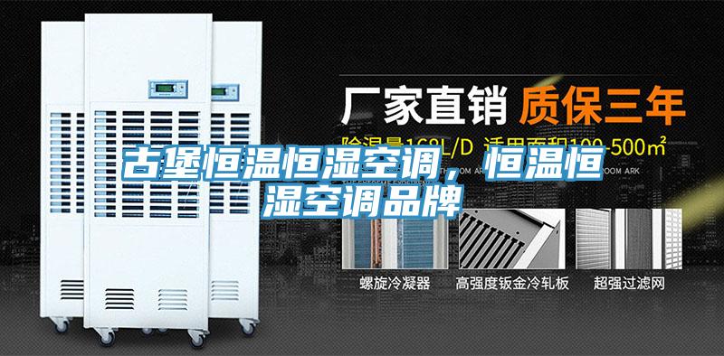 古堡恒温恒湿空调，恒温恒湿空调品牌