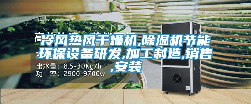 冷风热风干燥机,辣椒视频APP下载并安装节能环保设备研发,加工制造,销售,安装