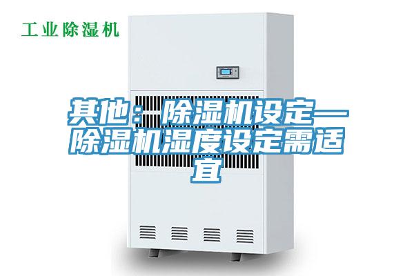 其他：辣椒视频APP下载并安装设定—辣椒视频APP下载并安装湿度设定需适宜