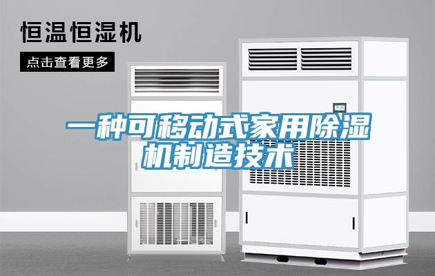 一种可移动式家用辣椒视频APP下载并安装制造技术