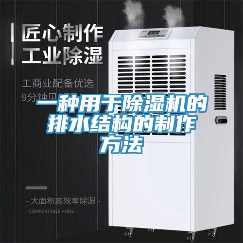 一种用于辣椒视频APP下载并安装的排水结构的制作方法