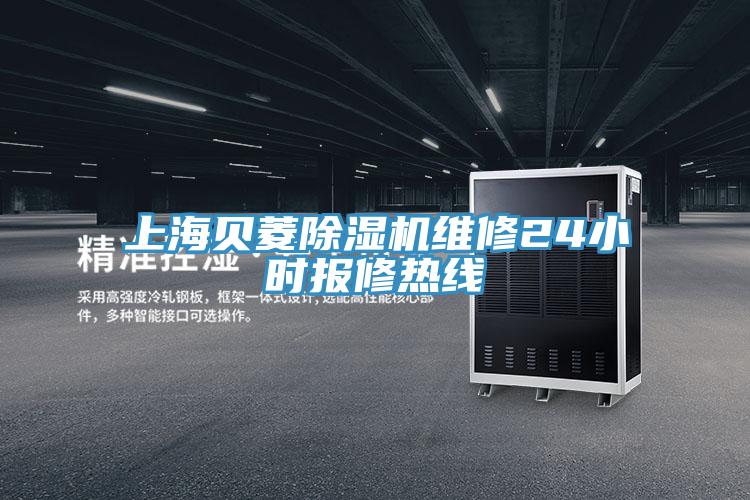 上海贝菱辣椒视频APP下载并安装维修24小时报修热线