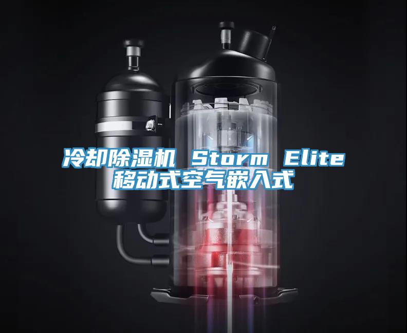 冷却辣椒视频APP下载并安装 Storm Elite移动式空气嵌入式