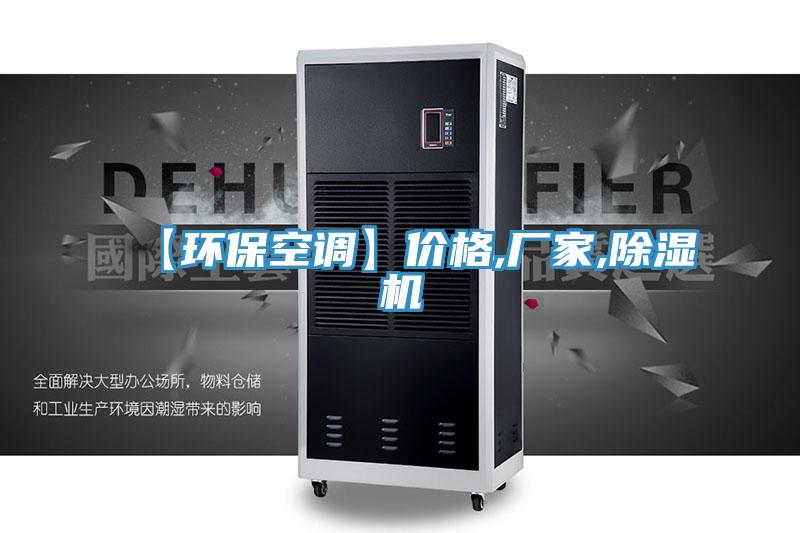 【环保空调】价格,厂家,辣椒视频APP下载并安装
