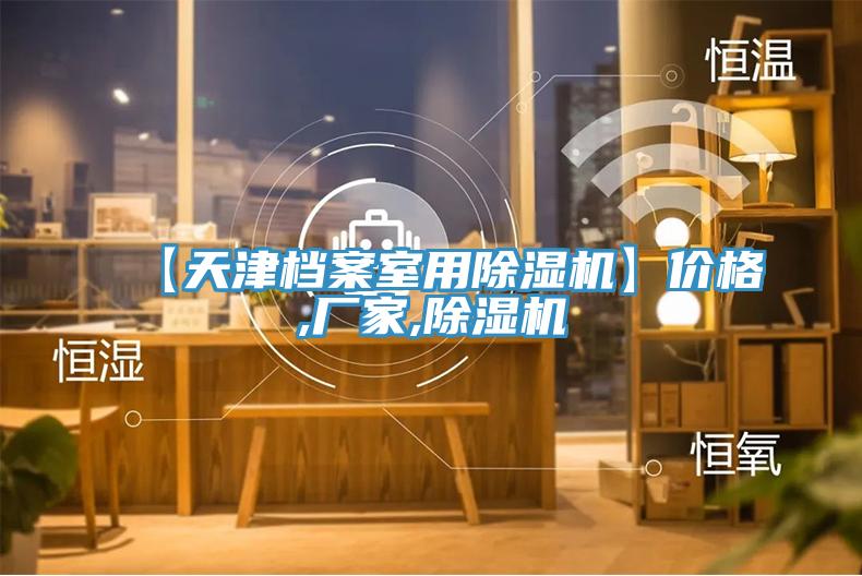 【天津档案室用辣椒视频APP下载并安装】价格,厂家,辣椒视频APP下载并安装