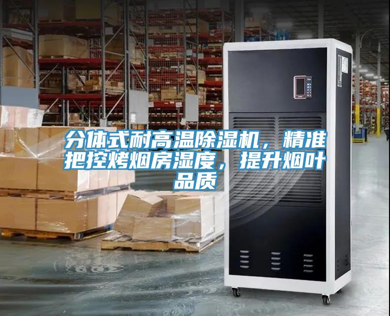 分体式耐高温辣椒视频APP下载并安装，精准把控烤烟房湿度，提升烟叶品质
