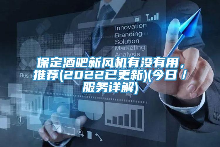 保定酒吧新风机有没有用，推荐(2022已更新)(今日／服务详解)