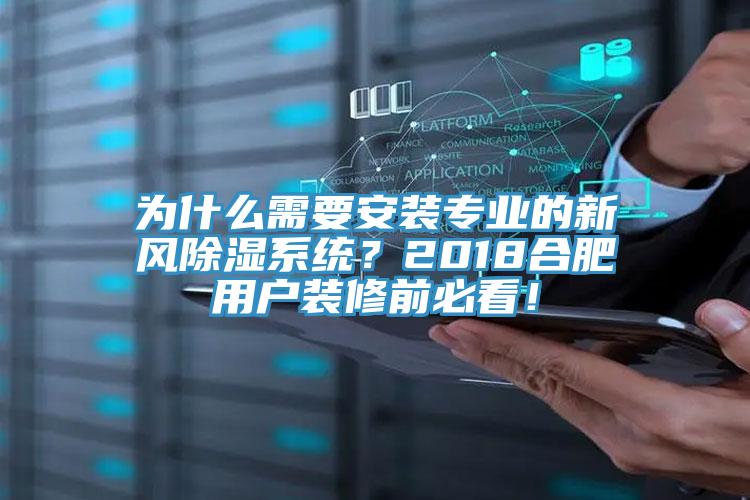 为什么需要安装专业的新风除湿系统？2018合肥用户装修前必看！