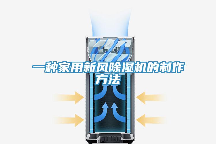 一种家用新风辣椒视频APP下载并安装的制作方法