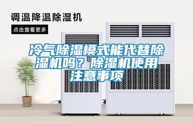 冷气除湿模式能代替辣椒视频APP下载并安装吗？辣椒视频APP下载并安装使用注意事项