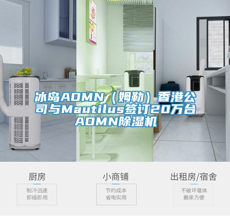 冰岛AOMN（姆勒）香港公司与Mautilus签订20万台AOMN辣椒视频APP下载并安装