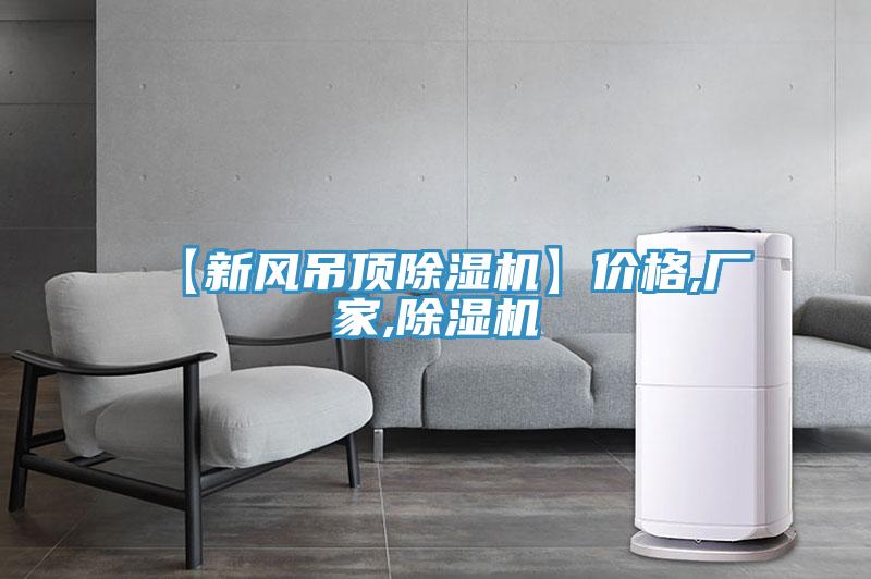 【新风吊顶辣椒视频APP下载并安装】价格,厂家,辣椒视频APP下载并安装