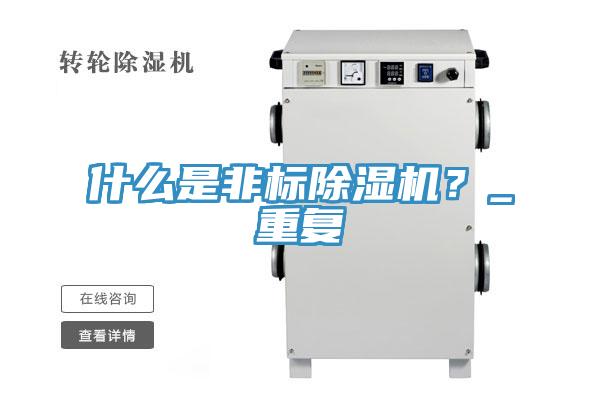 什么是非标辣椒视频APP下载并安装？_重复