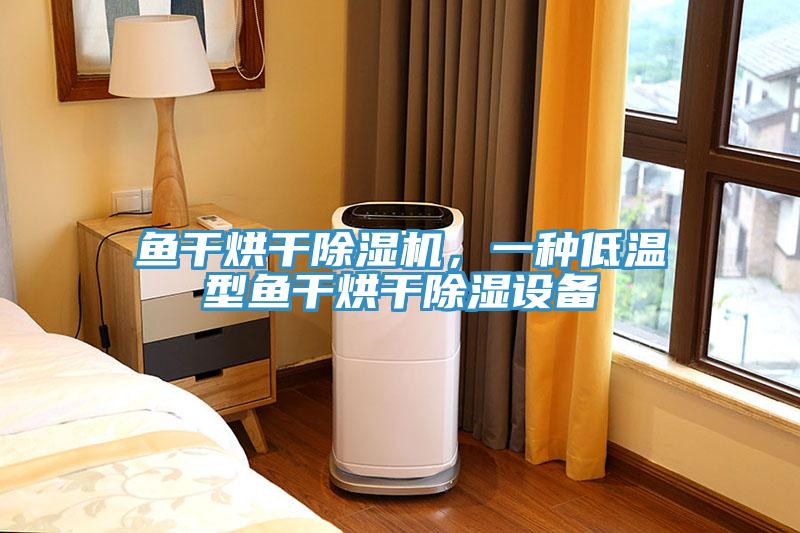 鱼干烘干辣椒视频APP下载并安装，一种低温型鱼干烘干除湿设备
