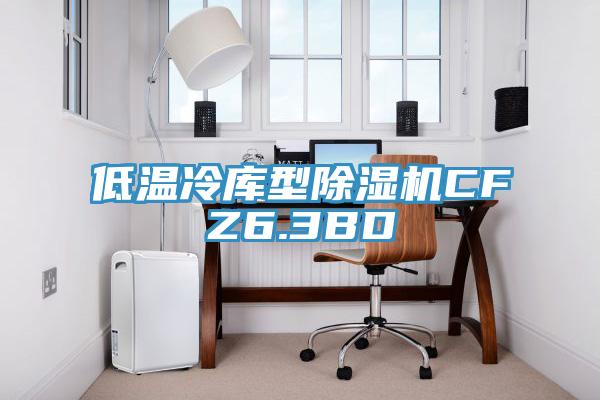 低温冷库型辣椒视频APP下载并安装CFZ6.3BD