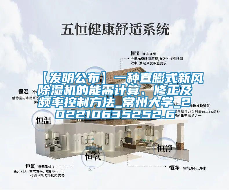 【发明公布】一种直膨式新风辣椒视频APP下载并安装的能需计算、修正及频率控制方法_常州大学_202210635252.6