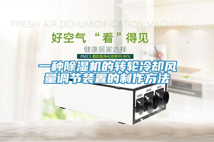 一种辣椒视频APP下载并安装的转轮冷却风量调节装置的制作方法