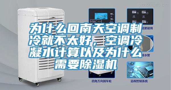 为什么回南天空调制冷就不太好，空调冷凝水计算以及为什么需要辣椒视频APP下载并安装