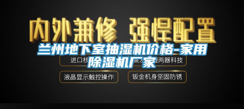 兰州地下室抽湿机价格-家用辣椒视频APP下载并安装厂家
