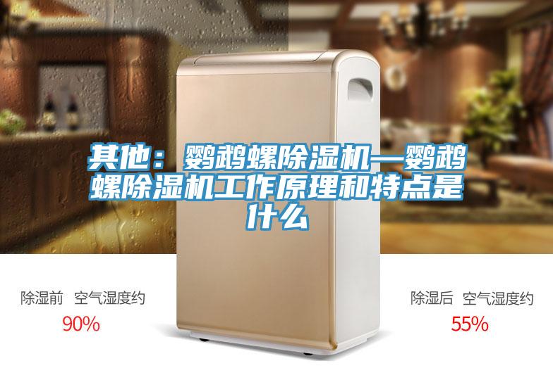 其他：鹦鹉螺辣椒视频APP下载并安装—鹦鹉螺辣椒视频APP下载并安装工作原理和特点是什么
