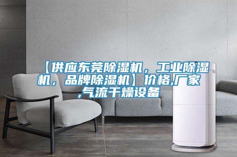 【供应东莞辣椒视频APP下载并安装，工业辣椒视频APP下载并安装，品牌辣椒视频APP下载并安装】价格,厂家,气流干燥设备
