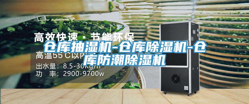仓库抽湿机-仓库辣椒视频APP下载并安装-仓库防潮辣椒视频APP下载并安装