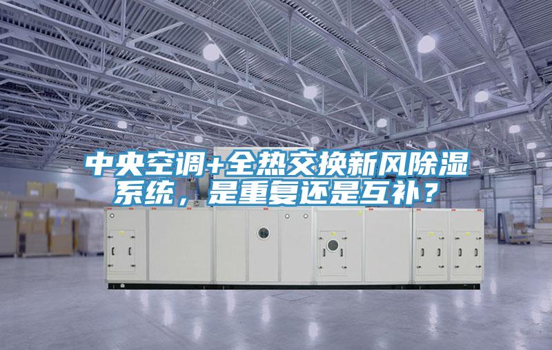 中央空调+全热交换新风除湿系统，是重复还是互补？