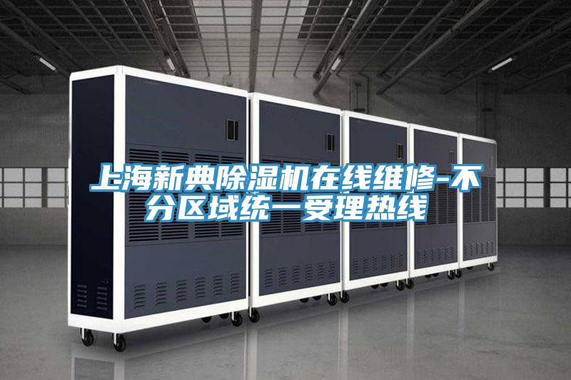 上海新典辣椒视频APP下载并安装在线维修-不分区域统一受理热线
