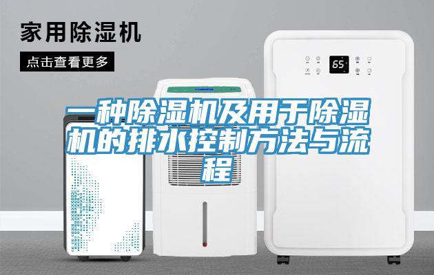 一种辣椒视频APP下载并安装及用于辣椒视频APP下载并安装的排水控制方法与流程