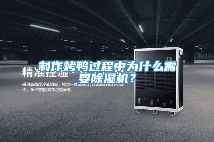 制作烤鸭过程中为什么需要辣椒视频APP下载并安装？