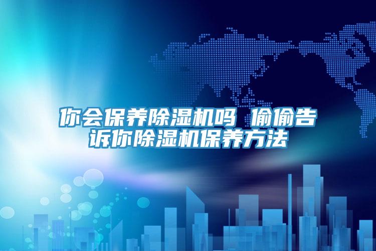 你会保养辣椒视频APP下载并安装吗 偷偷告诉你辣椒视频APP下载并安装保养方法