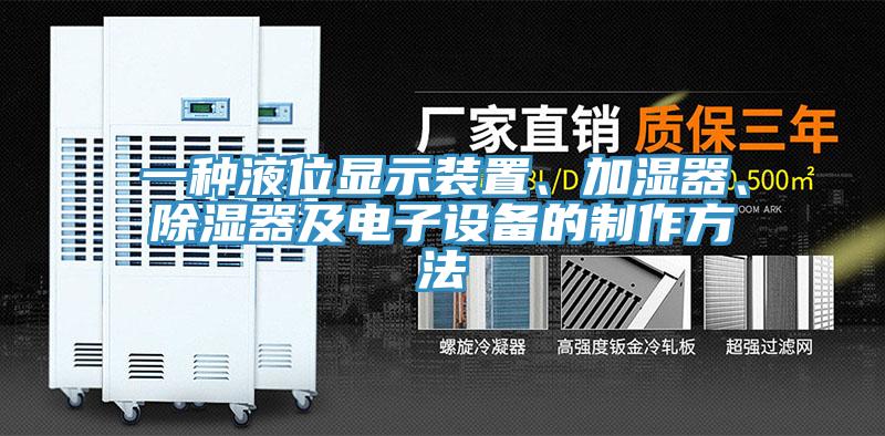 一种液位显示装置、加湿器、除湿器及电子设备的制作方法