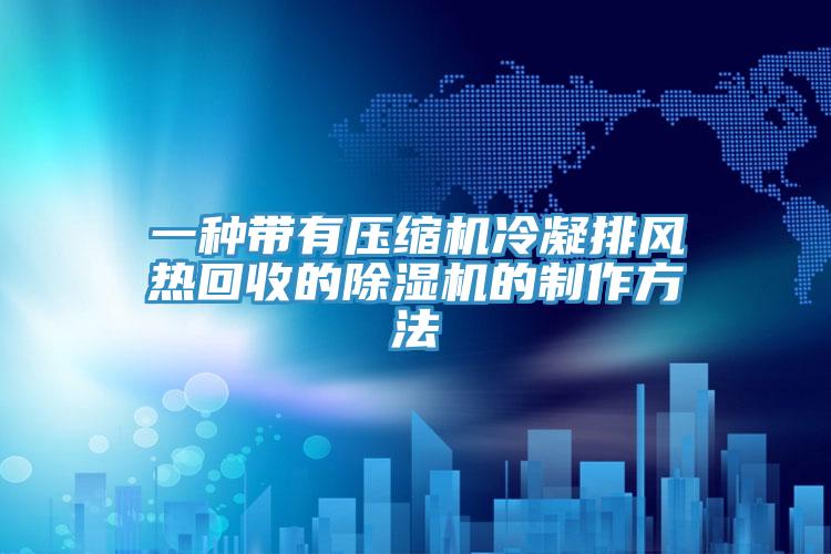 一种带有压缩机冷凝排风热回收的辣椒视频APP下载并安装的制作方法