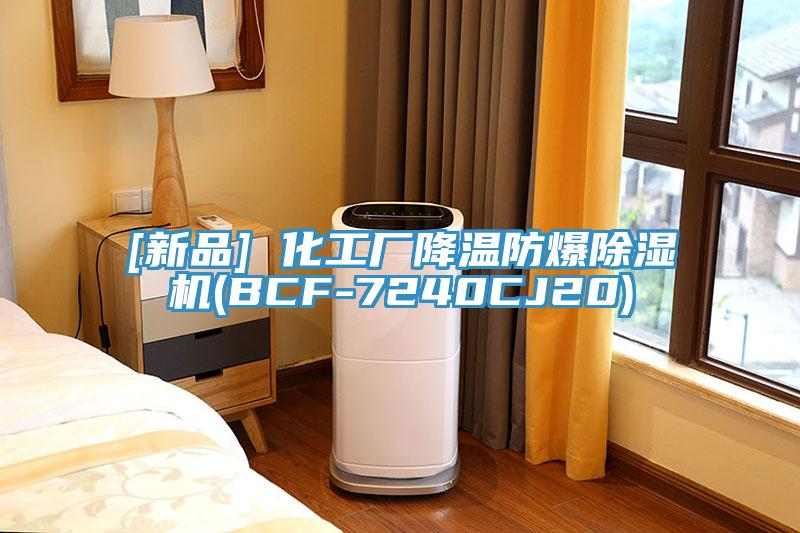 [新品] 化工厂降温防爆辣椒视频APP下载并安装(BCF-7240CJ20)
