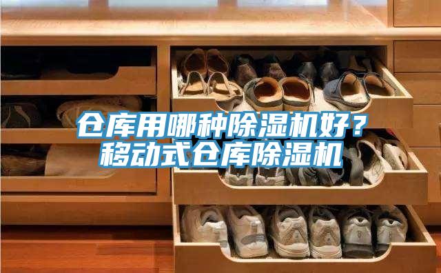 仓库用哪种辣椒视频APP下载并安装好？移动式仓库辣椒视频APP下载并安装
