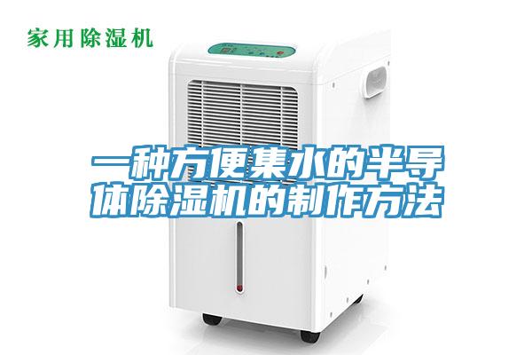 一种方便集水的半导体辣椒视频APP下载并安装的制作方法