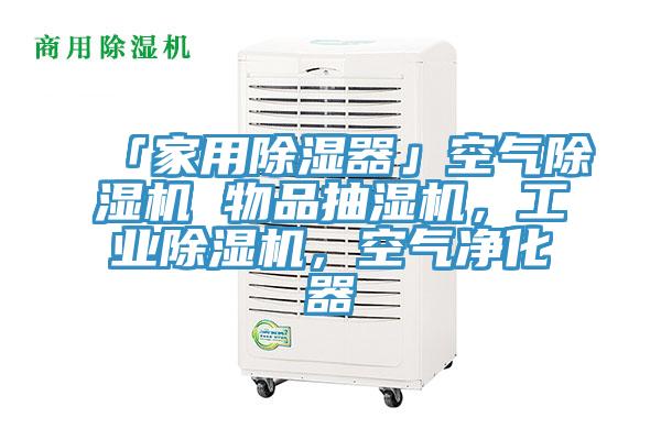 「家用除湿器」空气辣椒视频APP下载并安装 物品抽湿机，工业辣椒视频APP下载并安装，空气净化器
