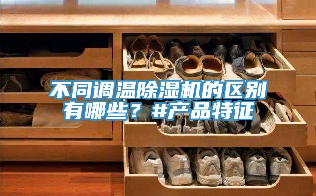 不同调温辣椒视频APP下载并安装的区别有哪些？#产品特征