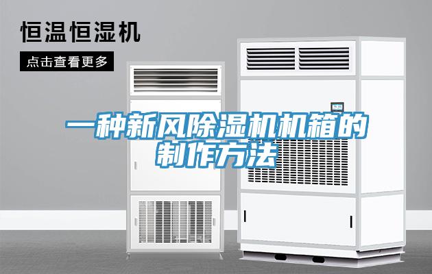 一种新风辣椒视频APP下载并安装机箱的制作方法