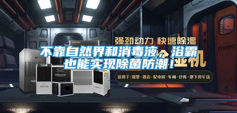 不靠自然界和消毒液，浴霸也能实现除菌防潮！