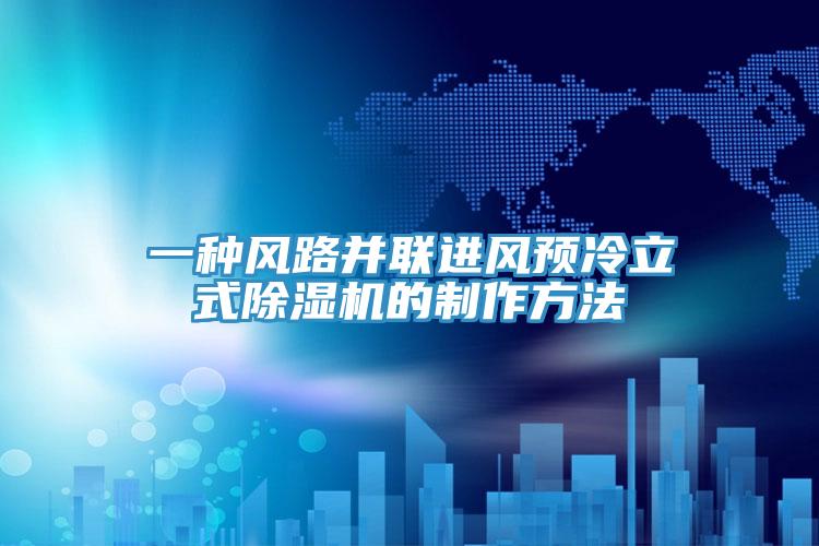 一种风路并联进风预冷立式辣椒视频APP下载并安装的制作方法