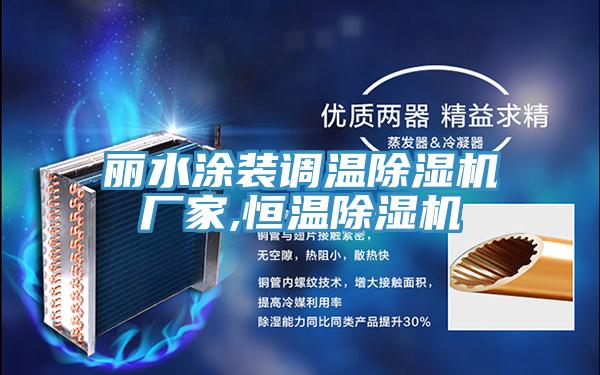 丽水涂装调温辣椒视频APP下载并安装厂家,恒温辣椒视频APP下载并安装